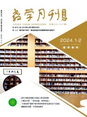 教学月刊·中学版教学参考杂志